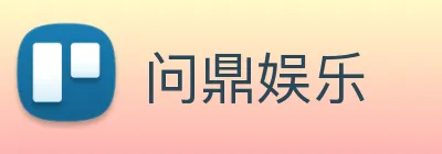 问鼎娱乐 Logo